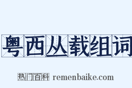 粤西丛载组词是什么意思的图片